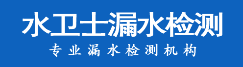 深圳暗管漏水检测